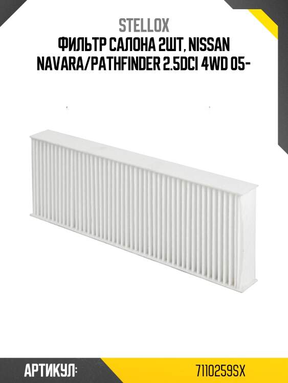 Фильтр салона 2шт, nissan navara/pathfinder 2.5dci 4wd 05-