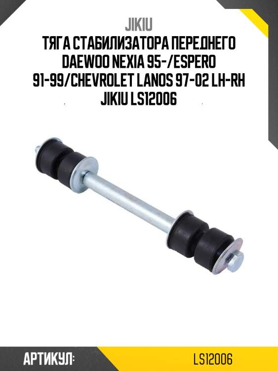 Тяга стабилизатора переднего daewoo nexia 95-/espero 91-99/chevrolet lanos 97-02 lh-rh jikiu ls12006