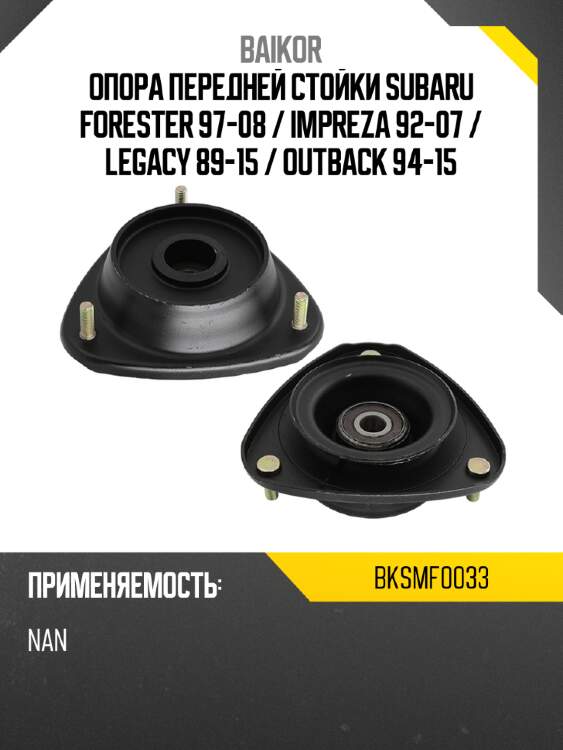 Опора передней стойки subaru forester 97-08  baikor bksmf0033