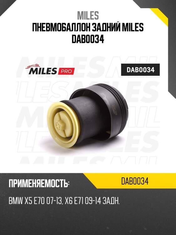 Пневмобаллон задний miles dab0034