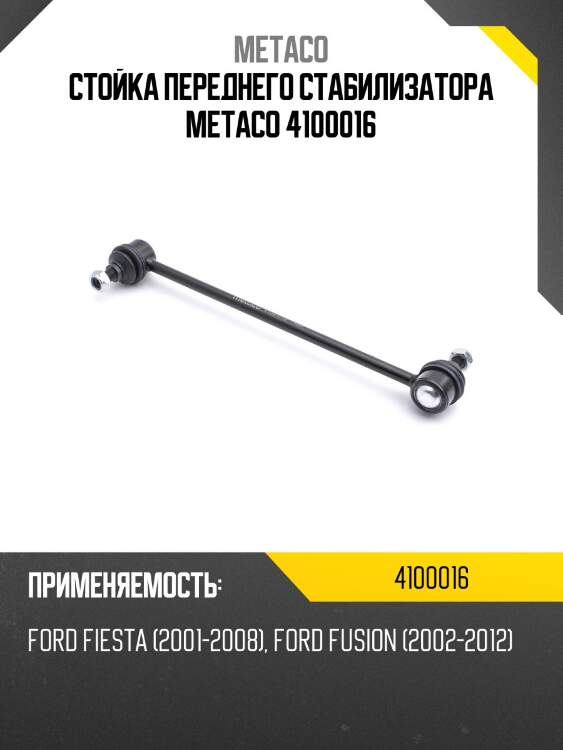 Стойка переднего стабилизатора metaco 4100016