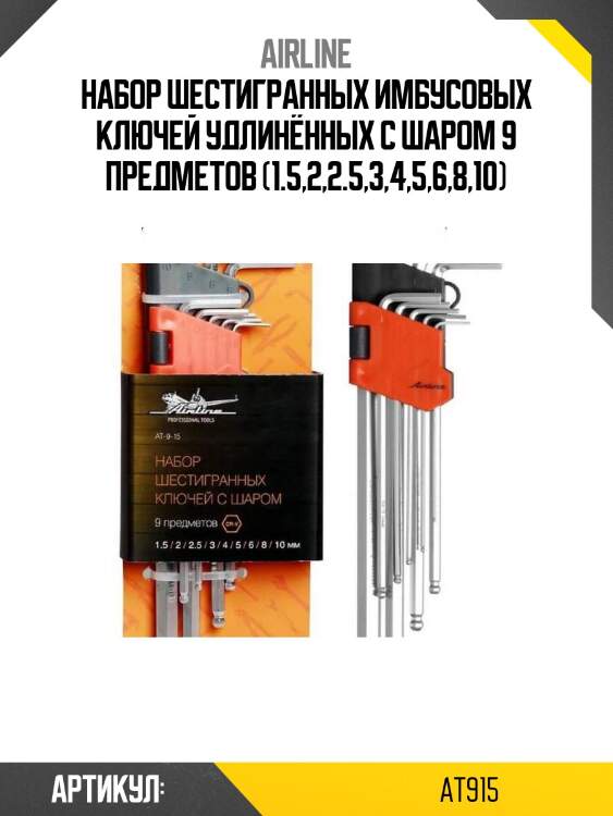 Набор шестигранных имбусовых ключей удлинённых с шаром 9 предметов (1.5,2,2.5,3,4,5,6,8,10)