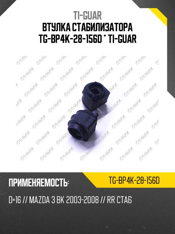 Втулка стабилизатора tg-bp4k-28-156d * ti-guar