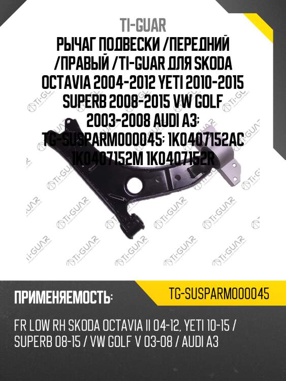 Рычаг подвески /передний /правый /ti-guar для skoda octavia 2004-2012 yeti 2010-2015 superb 2008-2015 vw golf 2003-2008 audi a3  tg-susparm000045  1k0407152ac 1k0407152m 1k0407152r