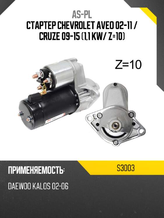 As-pl стартер chevrolet aveo 02-11  s3003