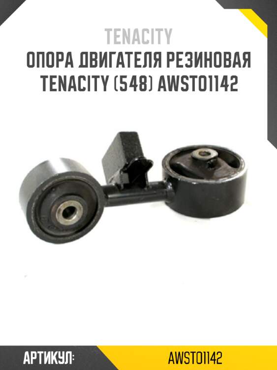 Опора двигателя резиновая tenacity (548) awsto1142