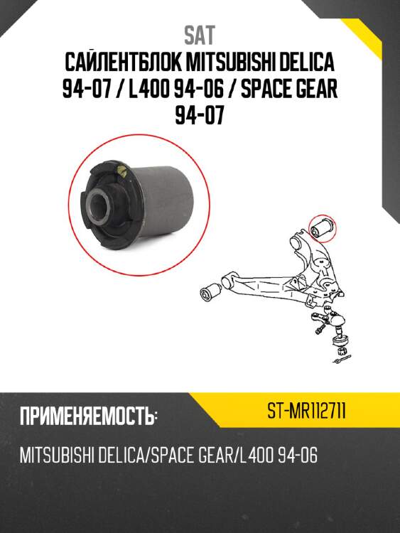 Сайлентблок mitsubishi delica 94-07  sat st-mr112711
