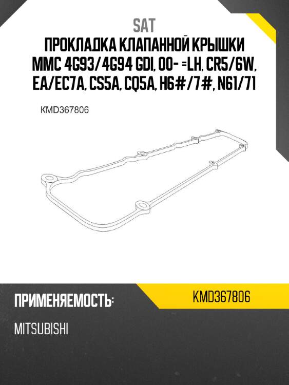 Прокладка клапанной крышки mmc 4g93 sat kmd367806