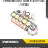 Ремкомплект двигателя p09c / ep100 r8 gx-04010-0204-m