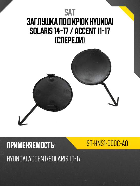 Заглушка под крюк hyundai solaris 14-17  sat st-hns1-000c-a0