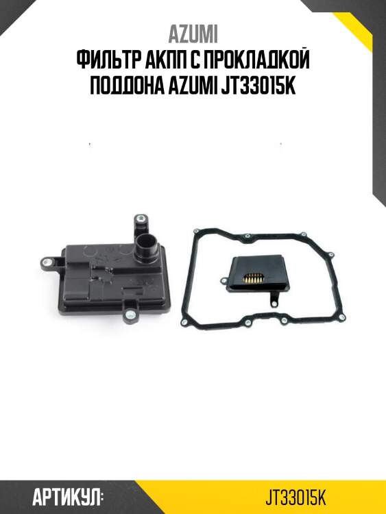 Фильтр акпп с прокладкой поддона azumi jt33015k
