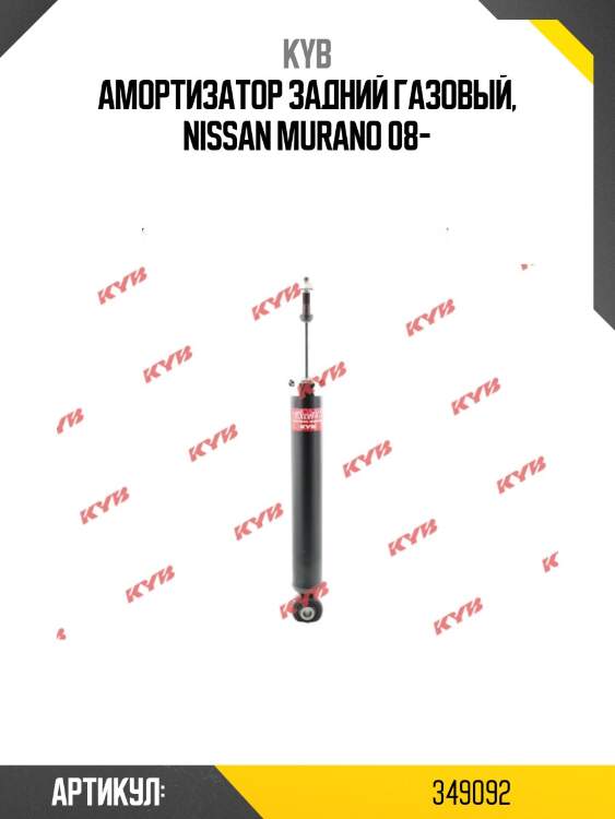 Амортизатор - excel-g | зад прав/лев | kyb 349092