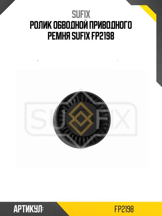 Ролик обводной приводного ремня sufix fp2198