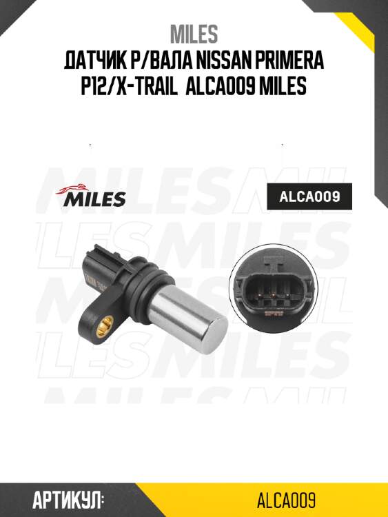 Датчик р/вала nissan primera p12/x-trail  alca009 miles