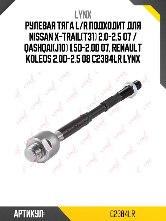 Рулевая тяга l/r подходит для nissan x-trail(t31) 2.0-2.5 07 / qashqai(j10) 1.5d-2.0d 07, renault koleos 2.0d-2.5 08 c2384lr lynx