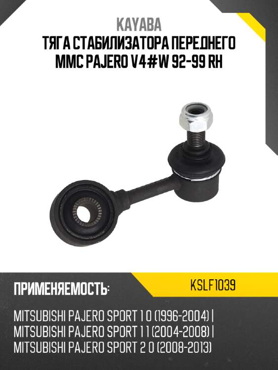 Тяга стабилизатора переднего mmc pajero v4#w 92-99 rh kayaba kslf1039