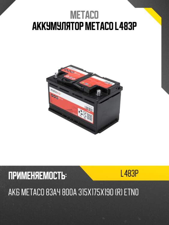 Аккумулятор metaco l483p