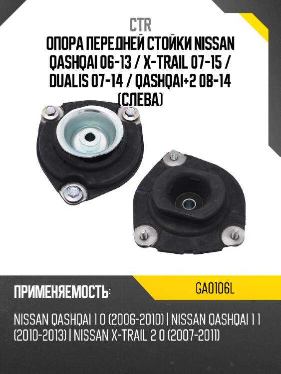 Опора передней стойки nissan qashqai 06-13  ctr ga0106l