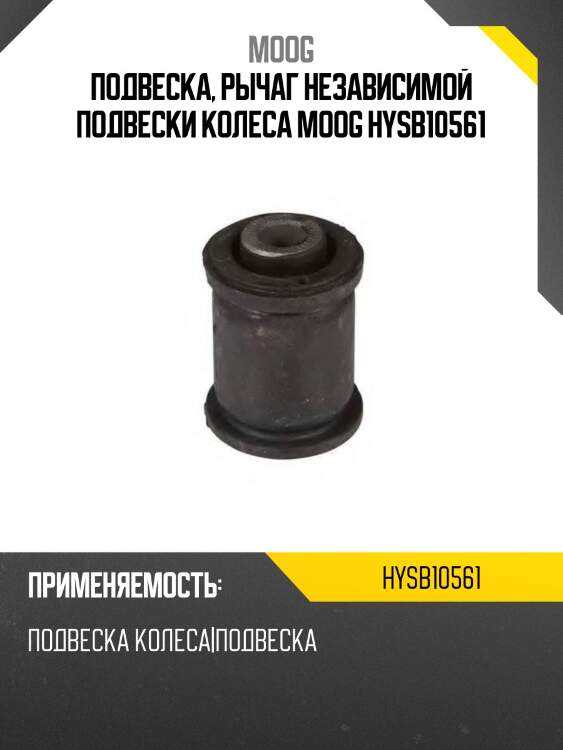 Подвеска, рычаг независимой подвески колеса moog hysb10561