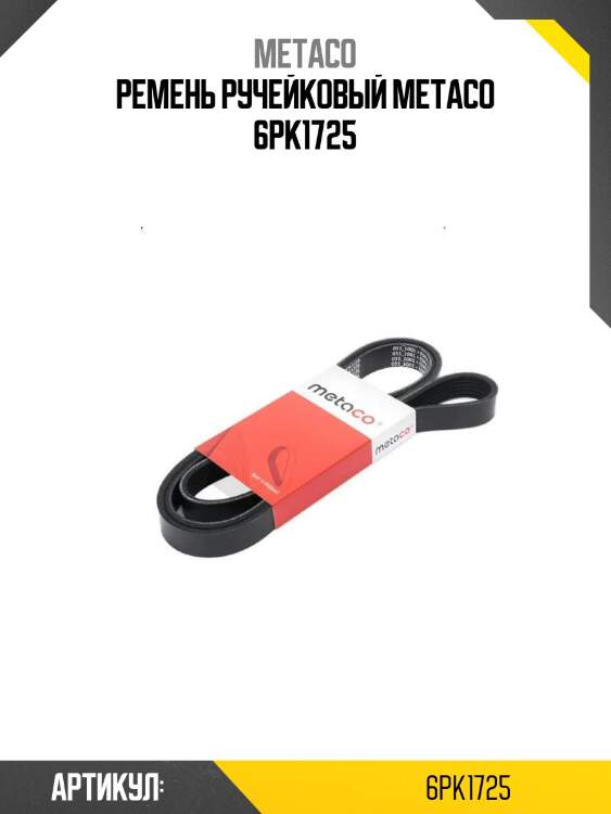 Ремень ручейковый metaco 6pk1725