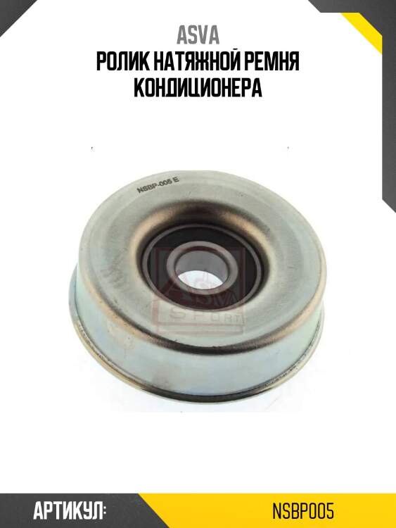 Ролик натяжной ремня кондиционера