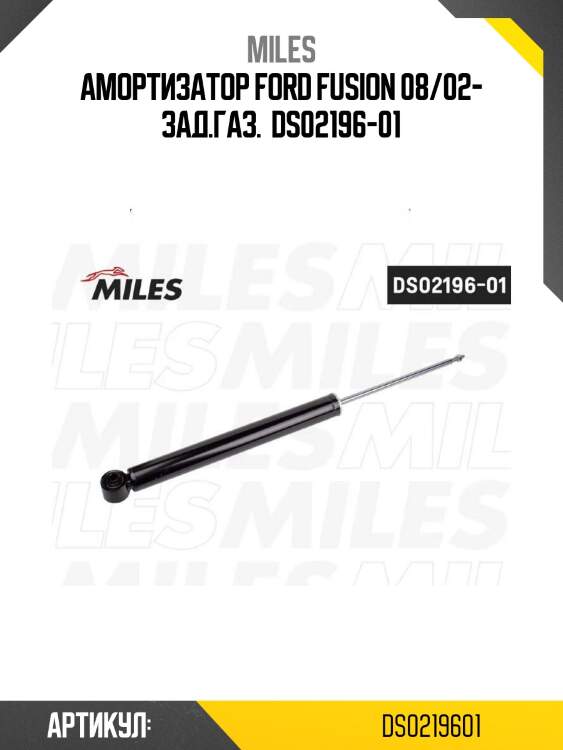 Амортизатор ford fusion 08/02- зад.газ.  ds02196-01
