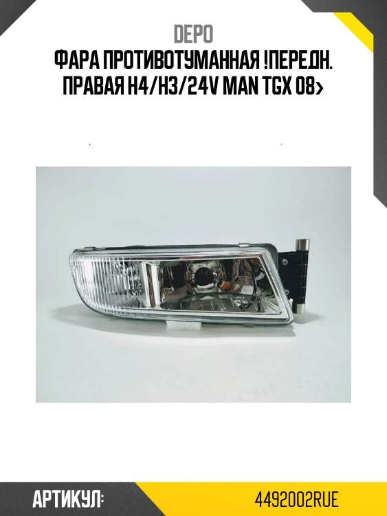 Фара противотуманная !передн. правая h4/h3/24v\ man tgx 08>