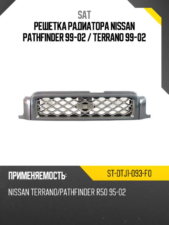 Решетка радиатора nissan pathfinder 99-02  sat st-dtj1-093-f0