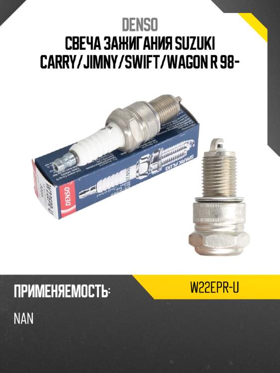 Свеча зажигания suzuki carry denso w22epr-u