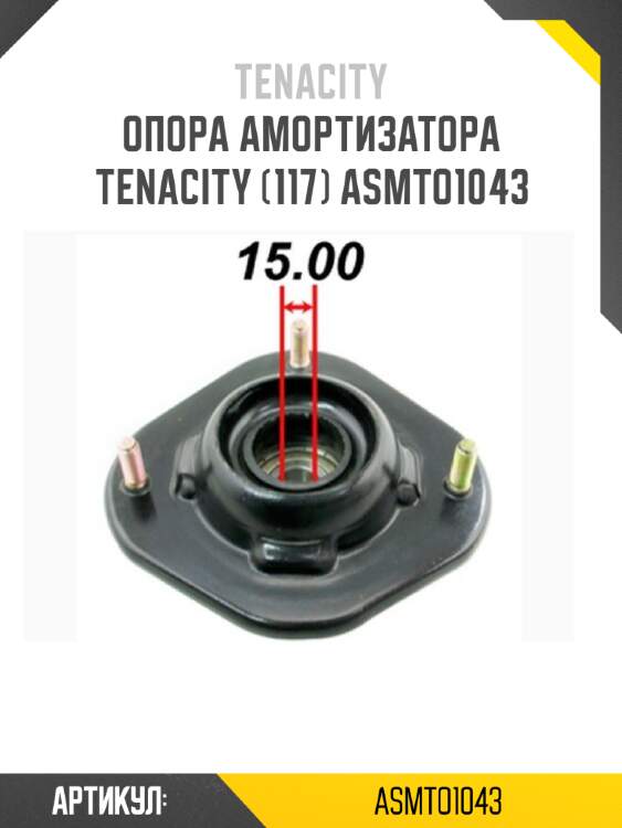 Опора амортизатора tenacity (117) asmto1043