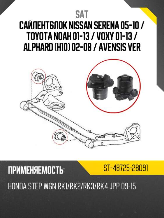 Сайлентблок nissan serena 05-10  sat st-48725-28091