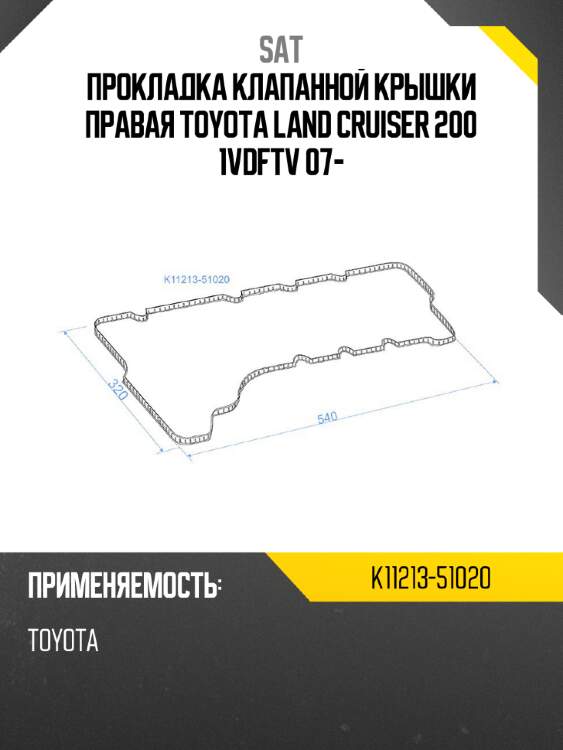Прокладка клапанной крышки правая toyota land cruiser 200 1vdftv 07- sat k11213-51020