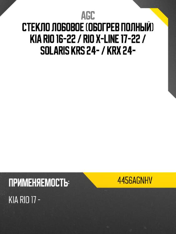 Стекло лобовое обогрев полный kia rio 16-22  agc 4456agnhv