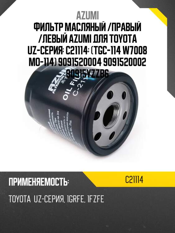 Фильтр масляный azumi c21114