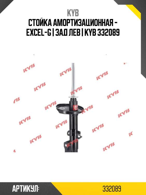 Стойка амортизационная - excel-g | зад лев | kyb 332089