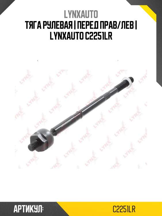 Тяга рулевая | перед прав/лев | lynxauto c2251lr