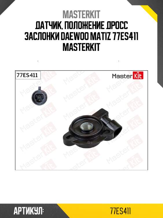 Датчик, положение дросс заслонки daewoo matiz 77es411 masterkit