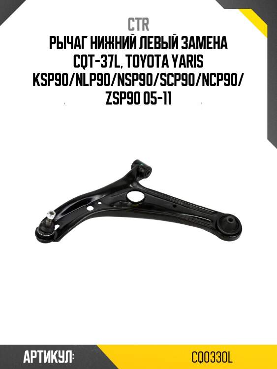Рычаг (старый арт. cqt-37l) cq0330l ctr