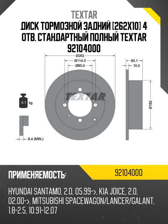 Диск тормозной задний [262x10] 4 отв. стандартный полный TEXTAR 92104000