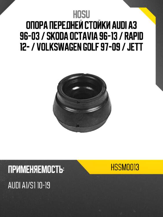 Опора передней стойки audi a3 96-03  hosu hssm0013