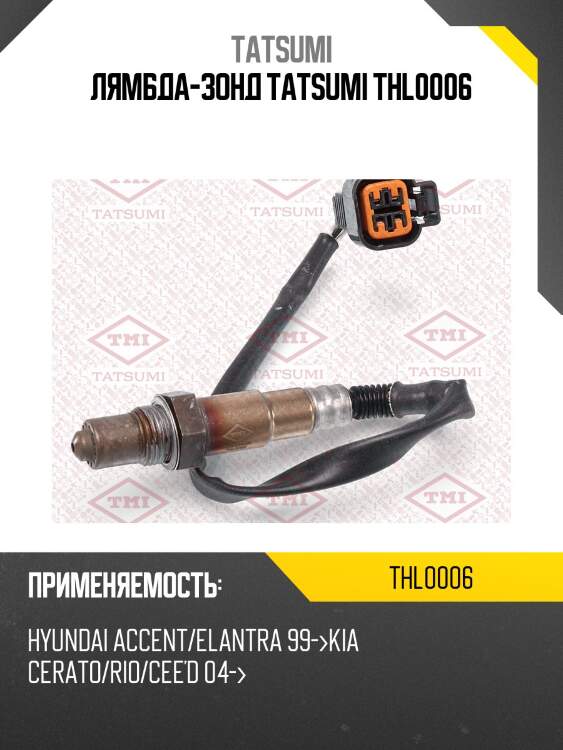 Лямбда-зонд tatsumi thl0006