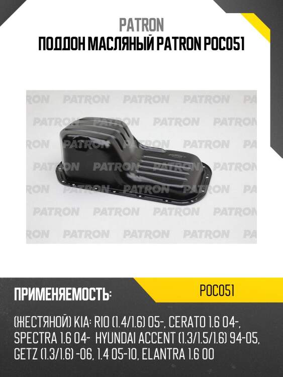 Поддон масляный patron poc051