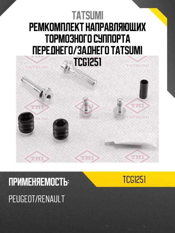 Ремкомплект направляющих тормозного суппорта переднего/заднего tatsumi tcg1251