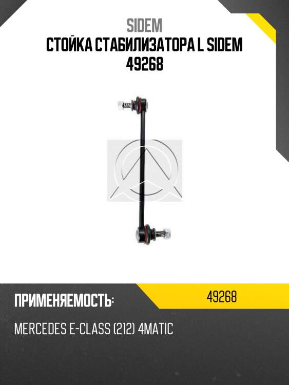 Стойка стабилизатора l sidem 49268