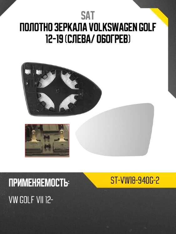 Полотно зеркала volkswagen golf 12-19 слева sat st-vw18-940g-2