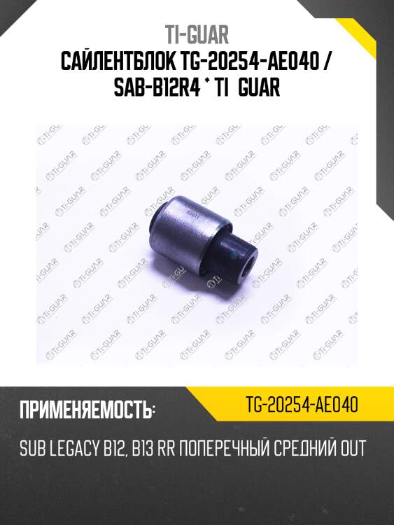 Сайлентблок tg-20254-ae040 / sab-b12r4 * ti·guar