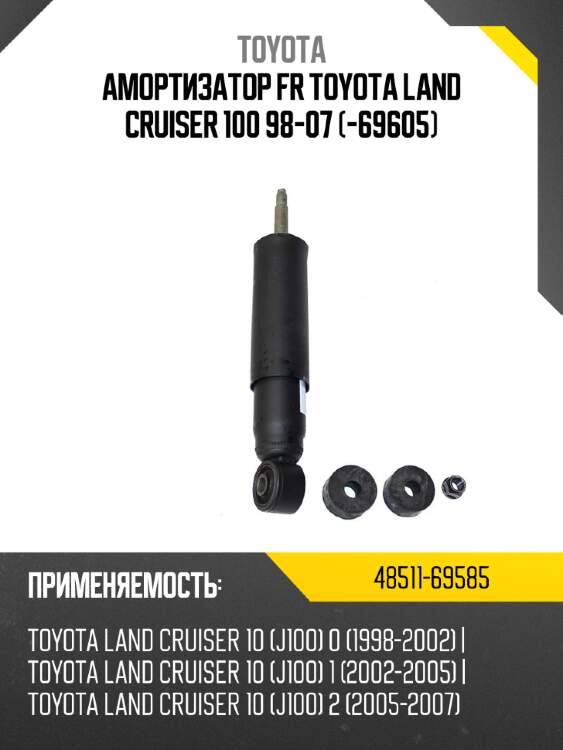 Амортизатор fr toyota land cruiser 100 98-07 -69605 toyota 48511-69585
