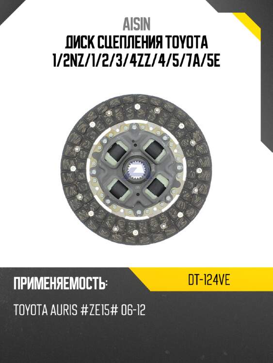 Aisin диск сцепления toyota 1 dt124ve