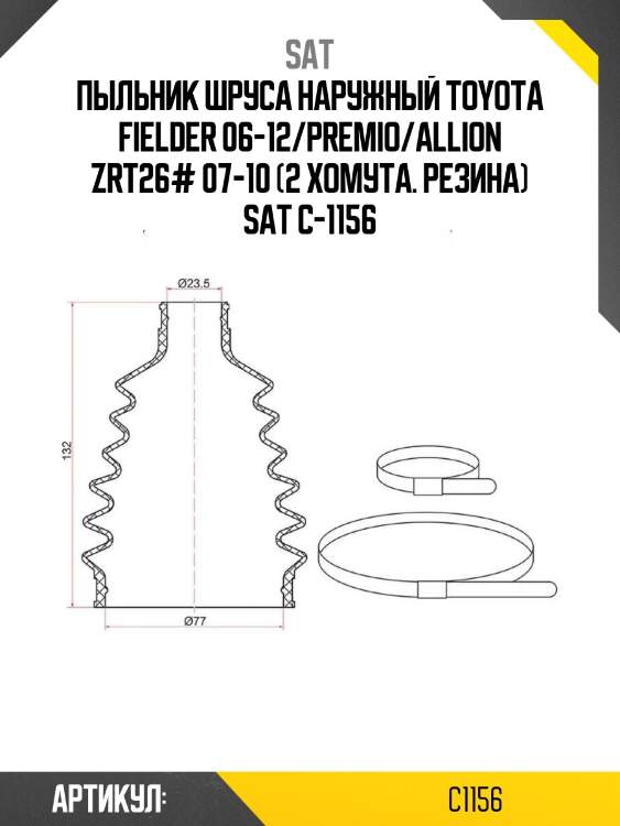 Пыльник шруса наружный toyota fielder 06-12/premio/allion zrt26# 07-10 (2 хомута. резина) sat c-1156