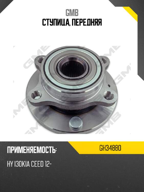Ступица, передняя gmb gh34880
